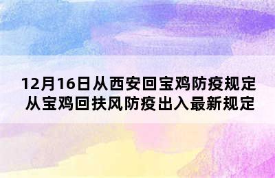 12月16日从西安回宝鸡防疫规定 从宝鸡回扶风防疫出入最新规定